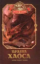 Врата хаоса. Книга 1 - А. Шляхов