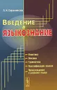 Введение в языкознание - Л. И. Баранникова