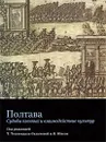 Полтава. Судьбы пленных и взаимодействие культур - Под редакцией Т. Тоштендаль-Салычевой и Л. Юнсон