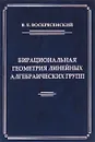 Бирациональная геометрия линейных алгебраических групп - В. Е. Воскресенский