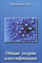 Общая теория классификации. Часть 1. Основы системологии познания действительности - В. В. Омельченко