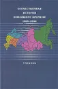 Отечественная история новейшего времени. 1985-2008 - Леокадия Дробижева,Наталья Елисеева,Валентина Зимина,Тамара Красовицкая,Ольга Павленко,Александр Безбородов