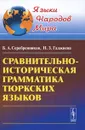 Сравнительно-историческая грамматика тюркских языков - Б. А. Серебренников, Н. З. Гаджиева