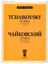 Чайковский. Думка. Соч. 59 (ЧС 182). Для фортепиано - П. И. Чайковский