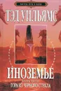Иноземье. В 4 книгах. Книга 3. Гора из черного стекла - Уильямс Тэд