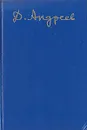 Даниил Андреев. Собрание сочинений. Том 1. Русские боги - Даниил Андреев