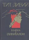Война с Ганнибалом - Тит Ливий