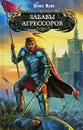 Забавы агрессоров - Денис Юрин