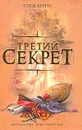 Третий секрет - Стив Берри