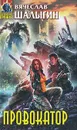 Провокатор - Вячеслав Шалыгин