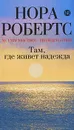 Там, где живет надежда - Нора Робертс