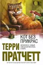 Кот без прикрас - Терри Пратчетт