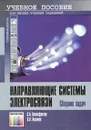 Направляющие системы электросвязи. Сборник задач - С. Н. Ксенофонтов, Э. Л. Портнов