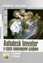 Autodesk Inventor в курсе инженерной графики - В. Н. Гузненков, С. Г. Демидов