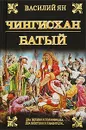 Чингисхан. Батый - Василий Ян