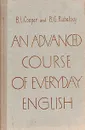 An advanced course of everyday english - B. L. Cooper, B. G. Rubalsky
