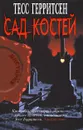 Сад костей - Тесс Герритсен