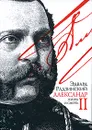 Александр II. Жизнь и смерть - Эдвард Радзинский