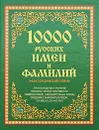 10000 русских имен и фамилий. Энциклопедический словарь - Ю. М. Медведев