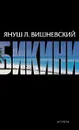 Бикини - Вишневский Януш Леон