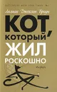 Кот, который жил роскошно - Лилиан Джексон Браун