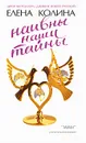 Наивны наши тайны - Елена Колина