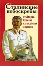 Сталинские небоскребы. От Дворца Советов к высотным зданиям - А. А. Васькин, Ю. И. Назаренко