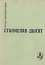 Прощание. Диснейленд. Рассказы - Станислав Дыгат