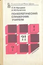 Психологический справочник учителя - Л. М. Фридман, И. Ю. Кулагина