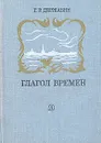 Глагол времен - Г. Р. Державин