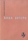 Восстание рыбаков в Санкт-Барбаре. Транзит. Через океан - Анна Зегерс