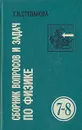 Сборник вопросов и задач по физике для 7-8 классов - Г. Н. Степанова