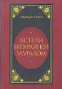 В степи бескрайней за Уралом - Зинаида Тулуб