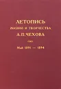 Летопись жизни и творчества А. П. Чехова. Том 3. Май 1891 - 1894 - Антон Чехов