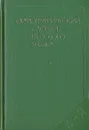 Орфографический словарь русского языка (106 000 слов) - Степан Бархударов