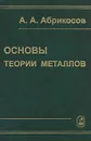 Основы теории металлов - А. А. Абрикосов