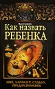 Как назвать ребенка - Вера Склярова