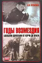 Годы возмездия. Боевыми дорогами от Керчи до Праги - А. И. Еременко