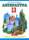 Литература. 6 класс. В 2 частях. Часть 1 - Э. Э. Кац, Н. Л. Карнаух