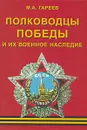 Полководцы Победы и их военное наследие - Гареев Махмут Ахметович