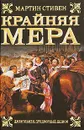 Крайняя мера - Мартин Стивен