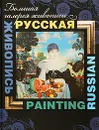 Русская живопись / Russian Painting - В. М. Жабцев
