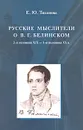 Русские мыслители о В. Г .Белинском. 2-я половина XIX - 1-я половина XX в. - Е. Ю. Тихонова