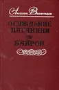 Осуждение Паганини. Байрон - Анатолий Виноградов