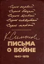 К. Симонов. Письма о войне. 1943-1979 - К. Симонов