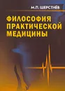 Философия практической медицины - М. П. Шерстнев