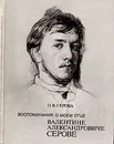 Воспоминания о моем отце Валентине Александровиче Серове - О. В. Серова