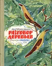 Разговор деревьев - М. Пришвин