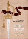 Шпага Суворова - В. Грусланов, М. Лободин