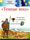 Всемирная история в иллюстрациях. Том 3. 